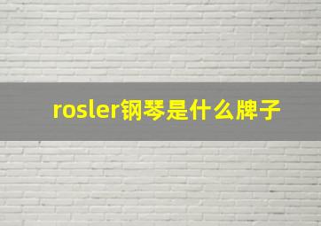 rosler钢琴是什么牌子