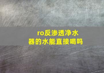 ro反渗透净水器的水能直接喝吗