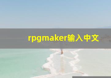 rpgmaker输入中文