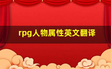 rpg人物属性英文翻译