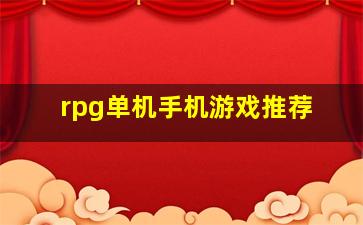 rpg单机手机游戏推荐