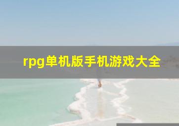 rpg单机版手机游戏大全