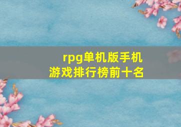 rpg单机版手机游戏排行榜前十名