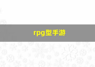 rpg型手游