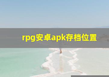 rpg安卓apk存档位置