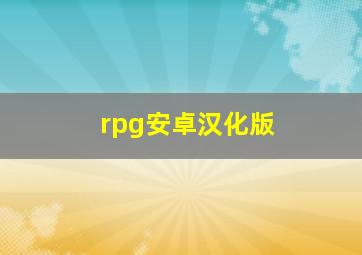 rpg安卓汉化版