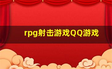 rpg射击游戏QQ游戏