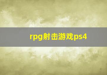 rpg射击游戏ps4