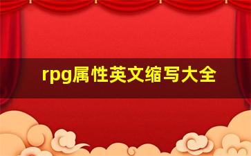 rpg属性英文缩写大全