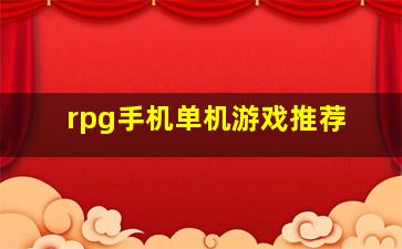 rpg手机单机游戏推荐