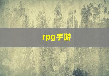 rpg手游