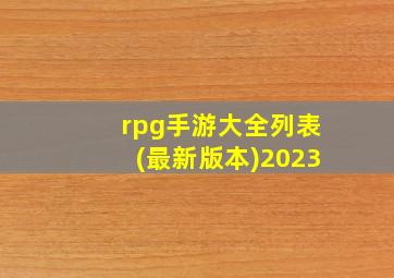 rpg手游大全列表(最新版本)2023