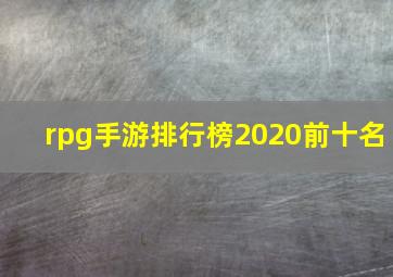 rpg手游排行榜2020前十名