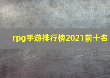 rpg手游排行榜2021前十名