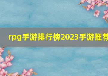 rpg手游排行榜2023手游推荐