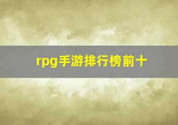 rpg手游排行榜前十