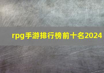 rpg手游排行榜前十名2024