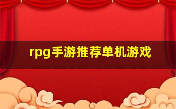 rpg手游推荐单机游戏