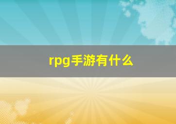 rpg手游有什么