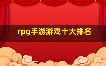 rpg手游游戏十大排名