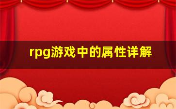 rpg游戏中的属性详解