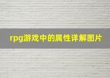 rpg游戏中的属性详解图片