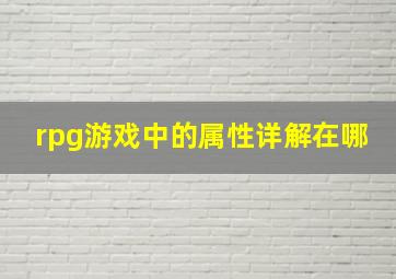 rpg游戏中的属性详解在哪