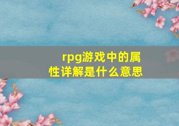 rpg游戏中的属性详解是什么意思