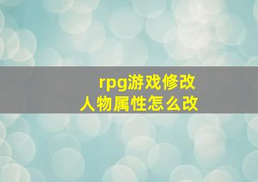 rpg游戏修改人物属性怎么改