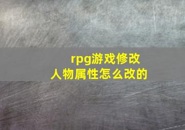 rpg游戏修改人物属性怎么改的