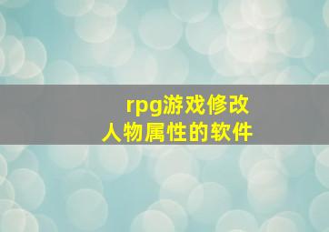 rpg游戏修改人物属性的软件