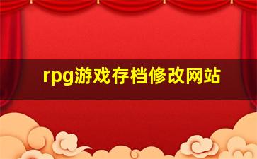 rpg游戏存档修改网站