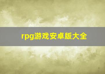 rpg游戏安卓版大全