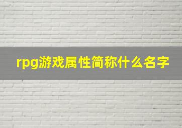 rpg游戏属性简称什么名字