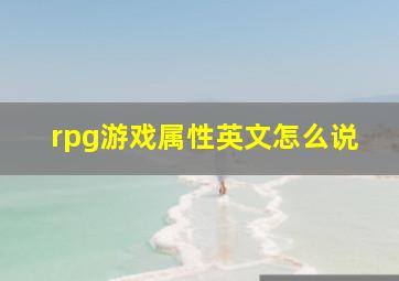 rpg游戏属性英文怎么说