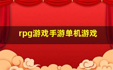 rpg游戏手游单机游戏