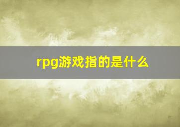 rpg游戏指的是什么