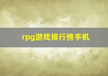 rpg游戏排行榜手机