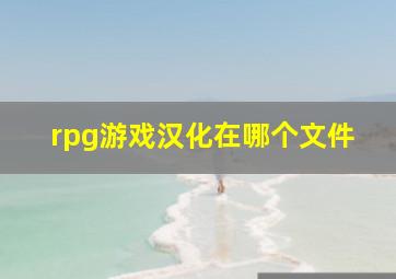 rpg游戏汉化在哪个文件