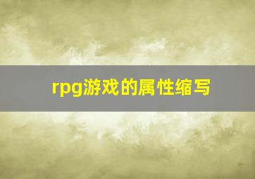 rpg游戏的属性缩写