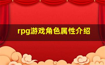 rpg游戏角色属性介绍