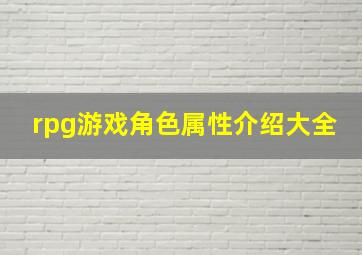 rpg游戏角色属性介绍大全