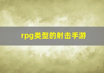 rpg类型的射击手游