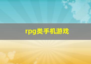 rpg类手机游戏