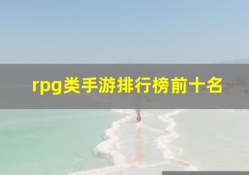 rpg类手游排行榜前十名