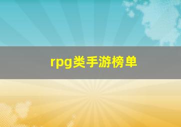 rpg类手游榜单