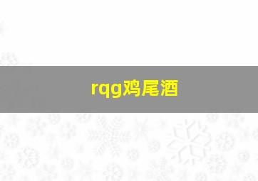 rqg鸡尾酒