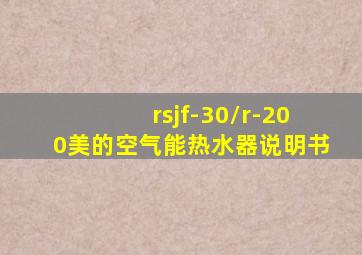 rsjf-30/r-200美的空气能热水器说明书