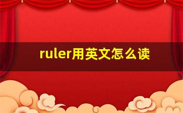 ruler用英文怎么读