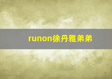 runon徐丹雅弟弟